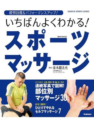 cover image of 実践図解 初歩からわかる! スポーツマッサージ: 本編